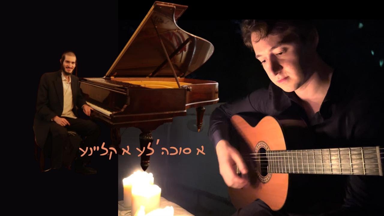 A Sukkele a kleine-א סוכה'לע א קליינע  Fishel Rubin & David Frankel
