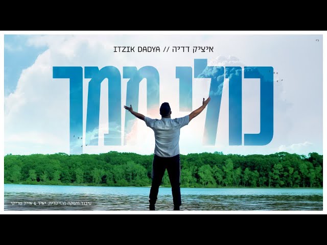 Itzik Dadya - Kuli Mimcha | איציק דדיה - כולי ממך (Prod. By Shrikis')