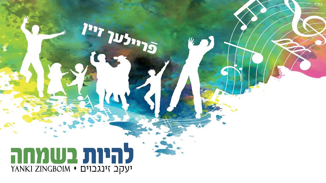 יעקב זינגבוים   להיות בשמחה    Yakov Zingboim