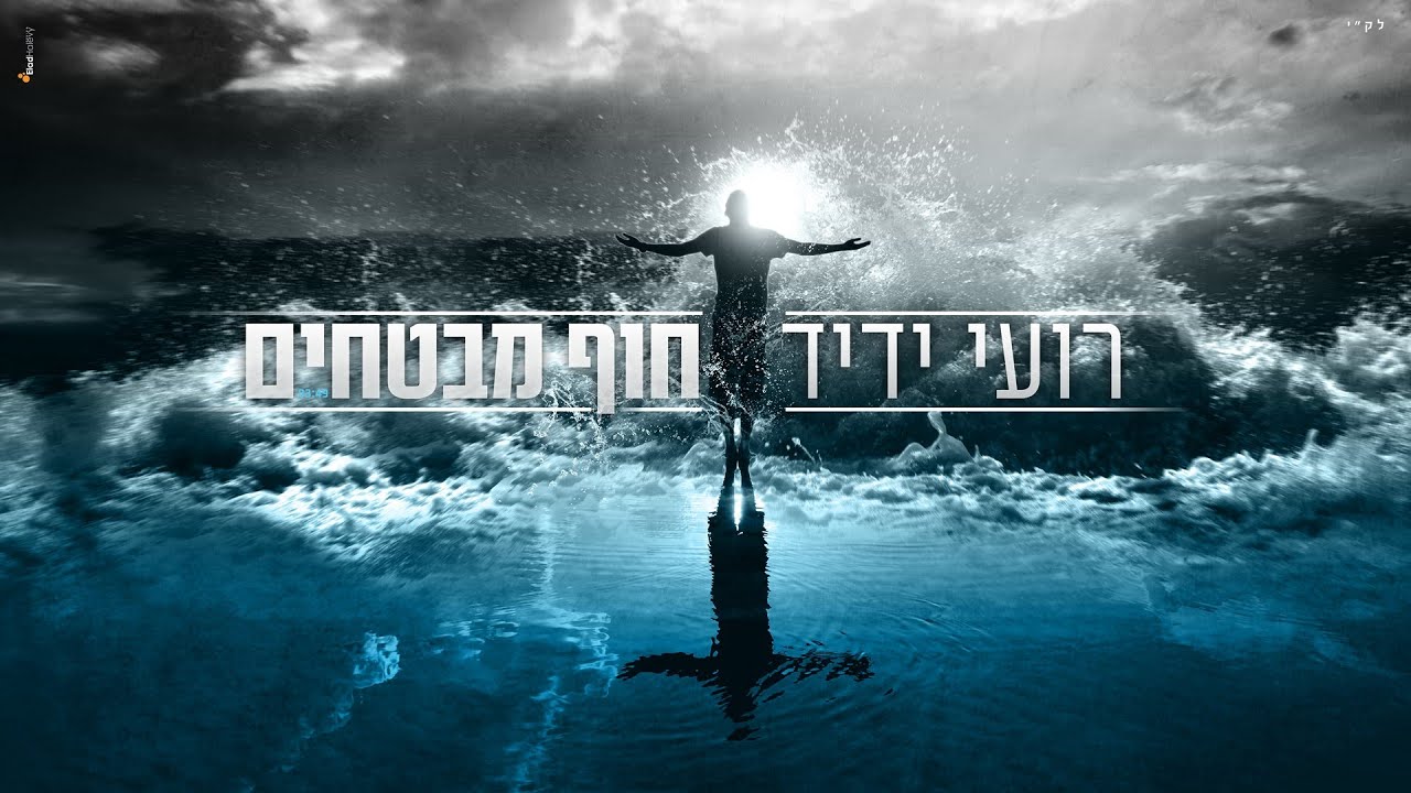 רועי ידיד - חוף מבטחים // Roy Yadid - Hof Mivtahim
