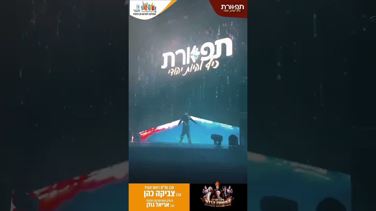 תודה ירושלים הייתם אש!! היום מחזמר המשתה הגדול בראשון לציון!