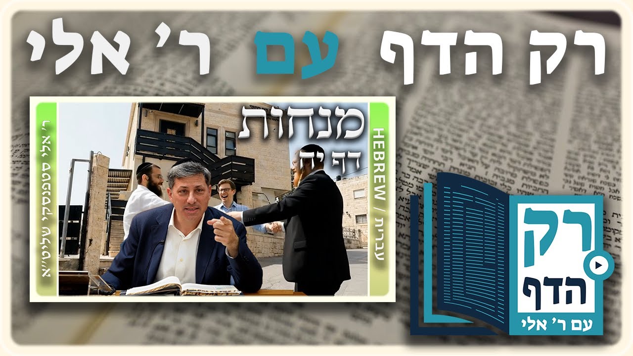 חזרה - מנחות דף יח | "רק הדף" עם ר' אלי סטפנסקי