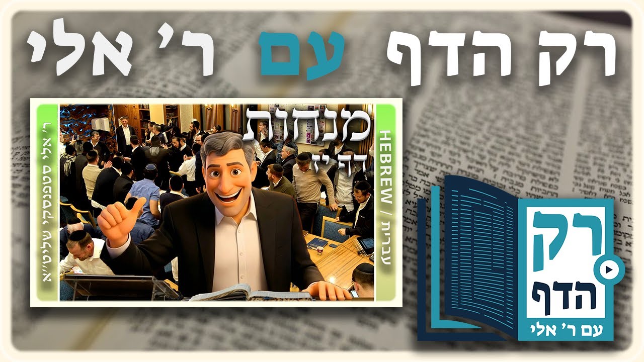 חזרה - מנחות דף יז | "רק הדף" עם ר' אלי סטפנסקי