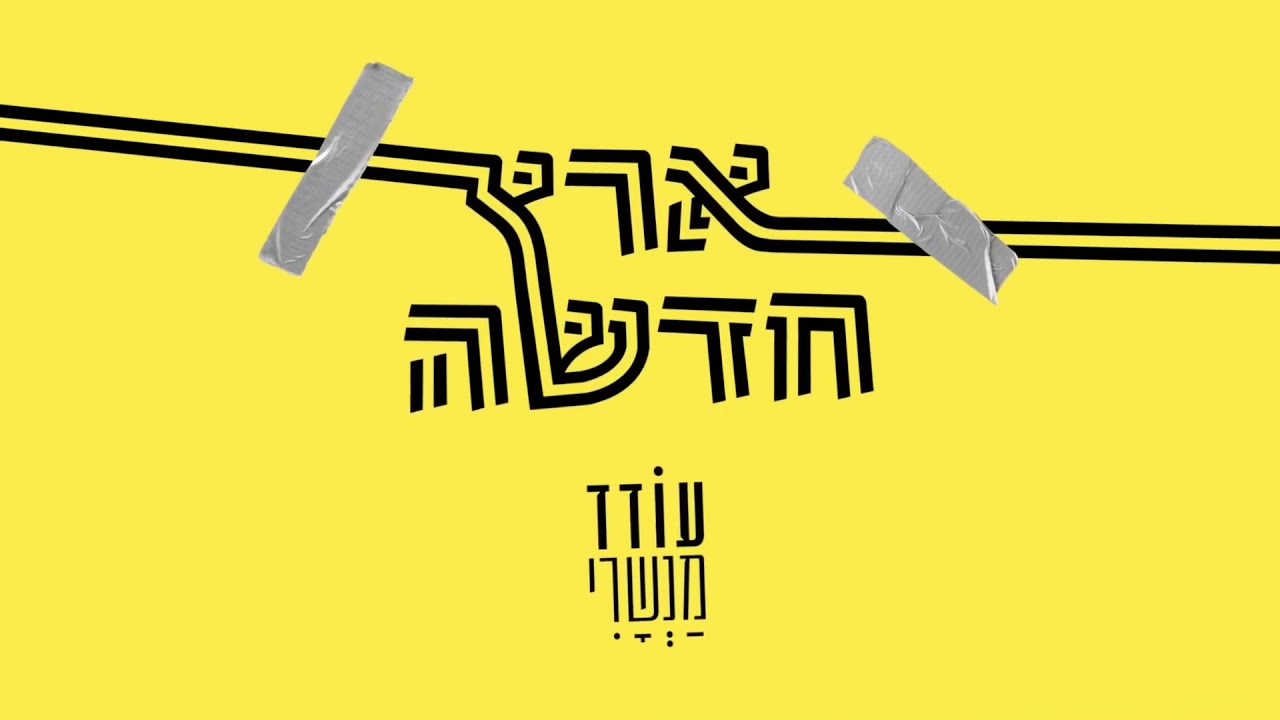 💎 אֶרֶץ חֲדָשָׁה -  עודד מנשרי 💖