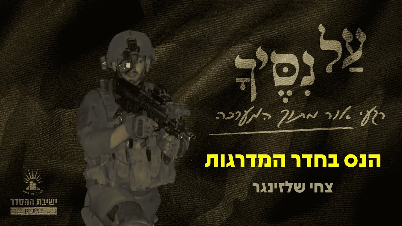 עַל נִסֶּיךָ | פרק ראשון | צחי שלזינגר | הנס בגרם המדרגות