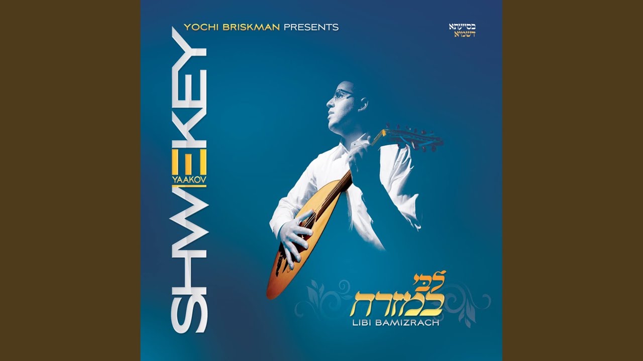 ברוך השם Baruch Hashem