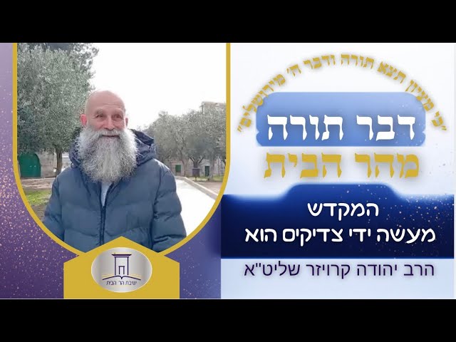 המקדש מעשי ידי צדיקים הוא | הרב יהודה קרויזר