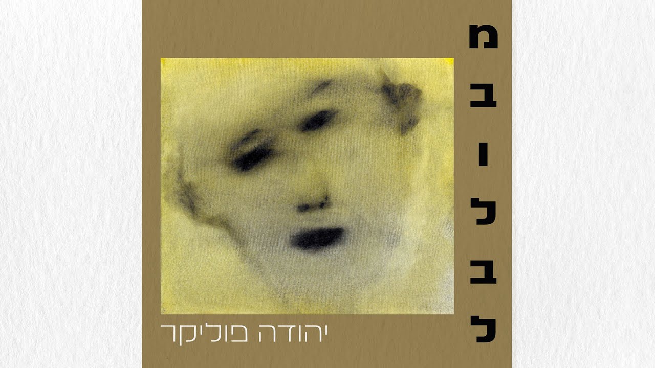 יהודה פוליקר - מבולבל