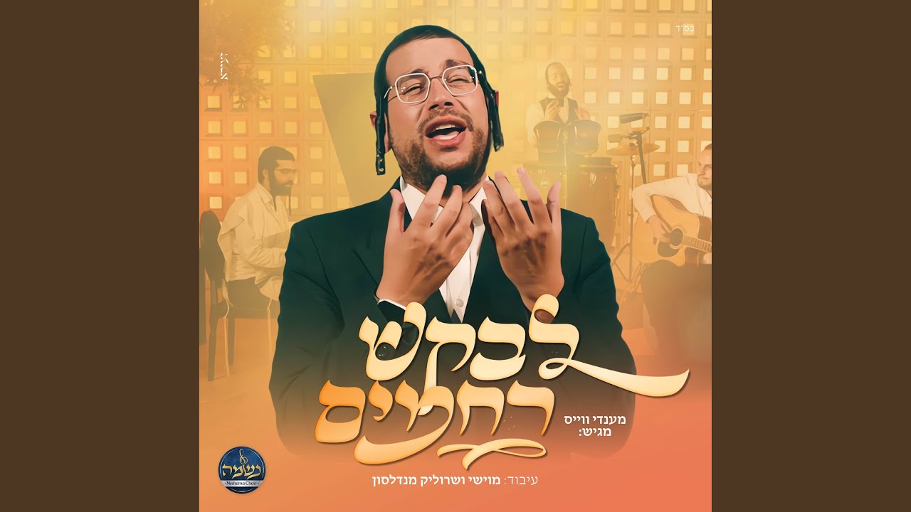 לבקש רחמים
