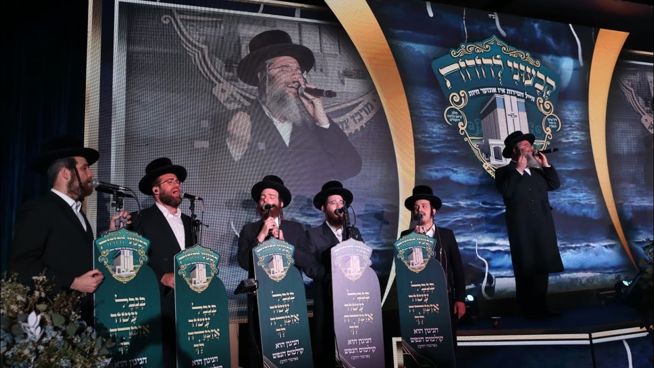 מחרוזת ניגוני חב"ד - יענקי דסקל, מקהלת נשמה, לייזר הרשקוביץ - ועידת קבעוני לדורות מרכז מעייני ישראל