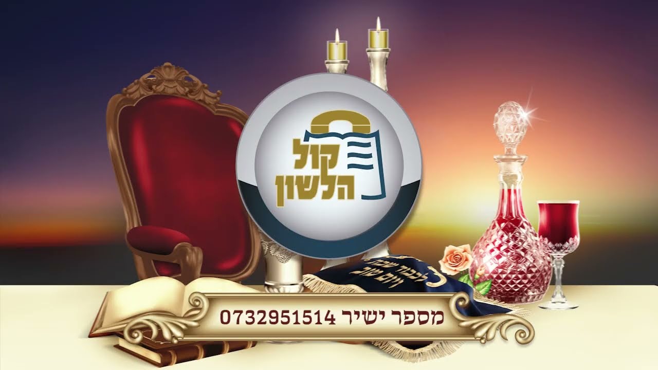 ר' יואל רוטה - א גוט ווארט אויף פרשת תרומה תשפג - R' Yoel Roth