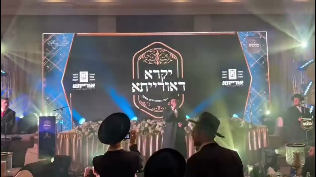 סיום מסכת פסחים לארגון אורייתא עם גדול הזמר זאנוויל ויינברגר ומקהלת מלכות עם התזמורת של בני לאופר
