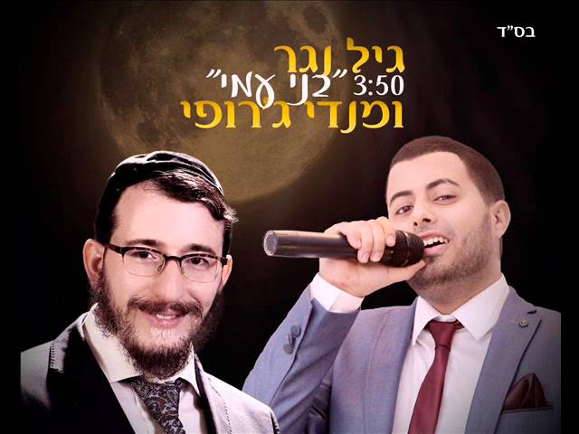 גיל נגר ומנדי ג'רופי בני עמי