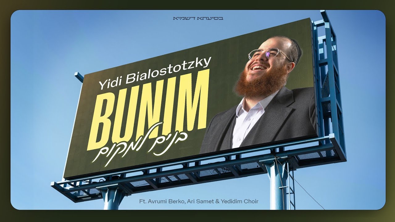 Bunim Lamukoim - Yidi Bialostozky, A Berko | בנים למקום - יודי ביאלוסטוצקי - (Official Music Video)