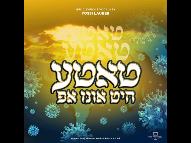 Yossi Lauber • Tateh Heet Inz Oop | יוסי לויבער • טאטע היט אונז אפ
