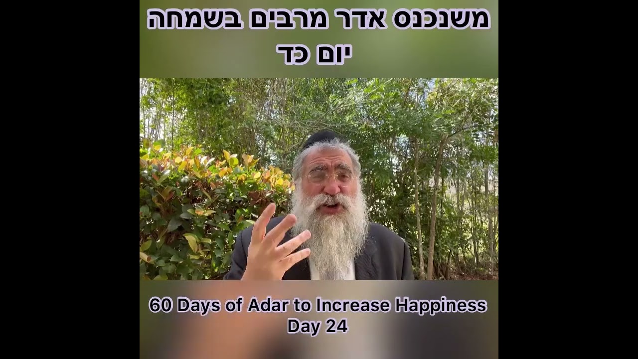 ‎משנכנס אדר מרבים בשמחה יום כד Day 24 of 60 Days ״Adar״ Increase Happiness Rabbi Yitzchok Minkowicz