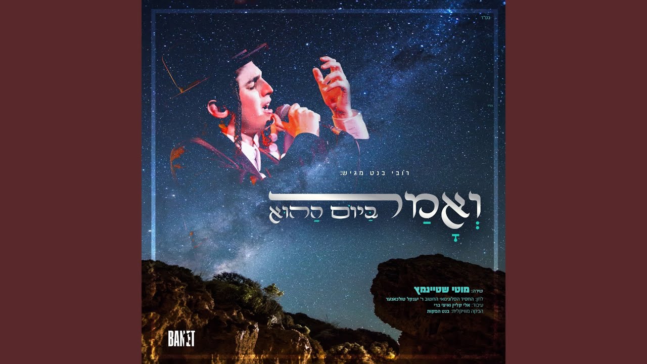 ואמר ביום ההוא