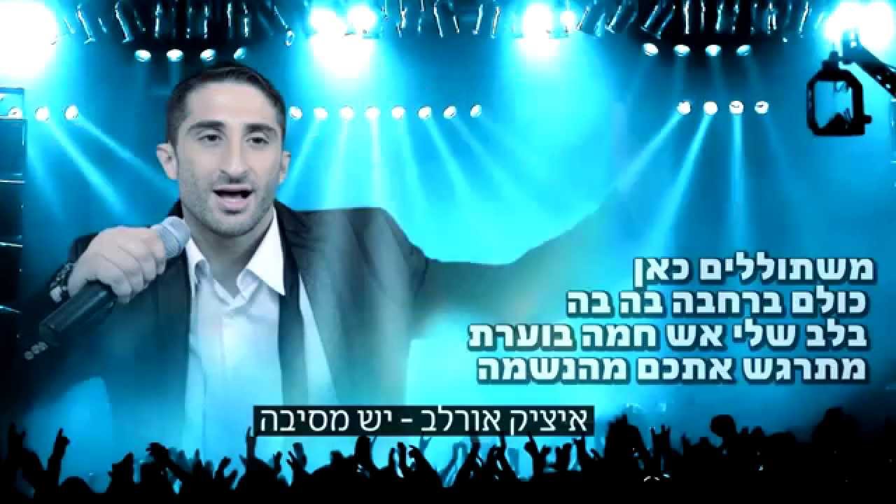 יש מסיבה - איציק אורלב  Yesh Mesiba - Itzik Orlev