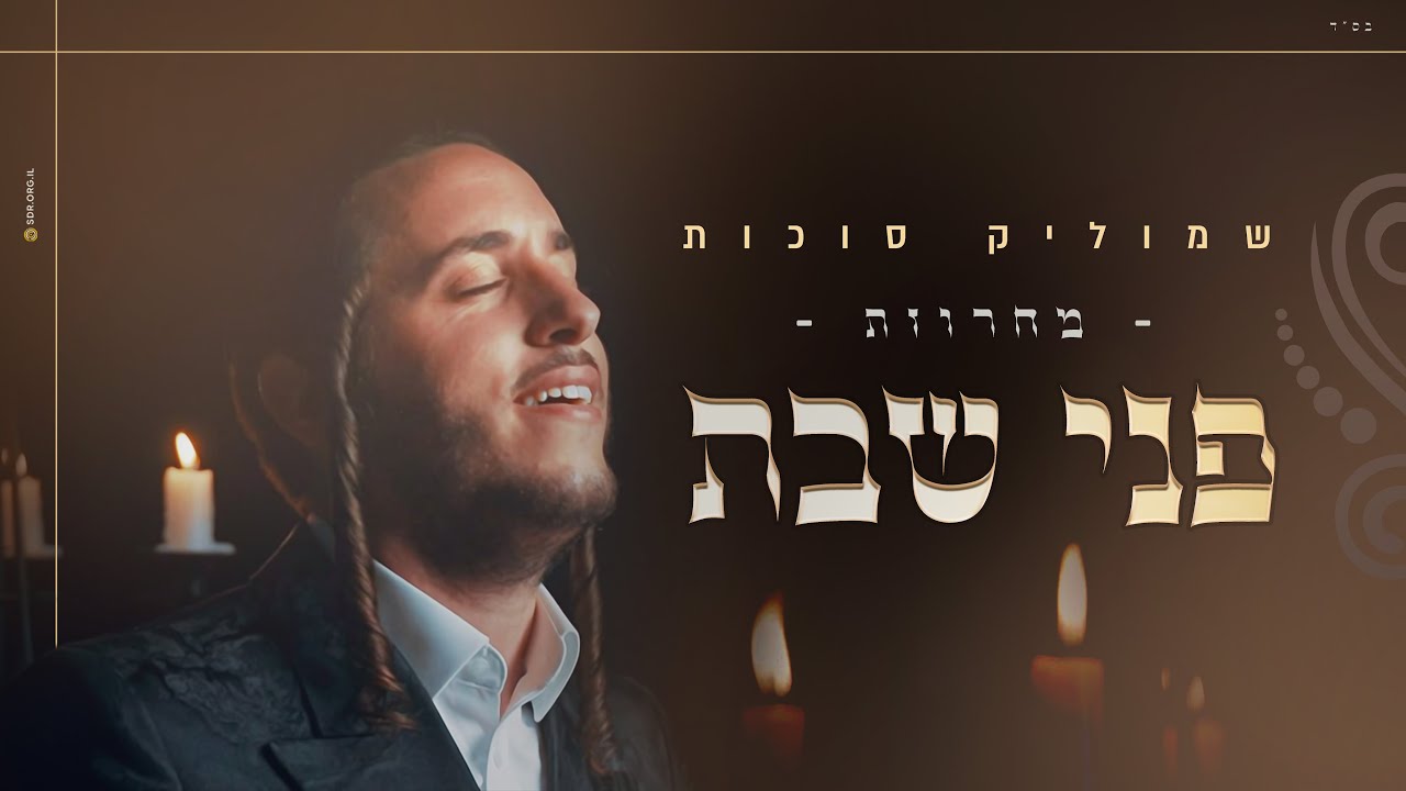 שמוליק סוכות - פני שבת | Shmulik Sukkot - Pnei Shabbat