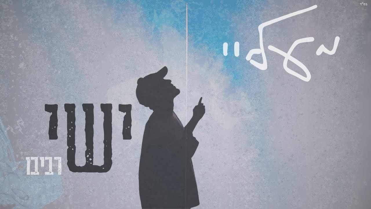 ישי -מעליי | (Prod. by Yishai)