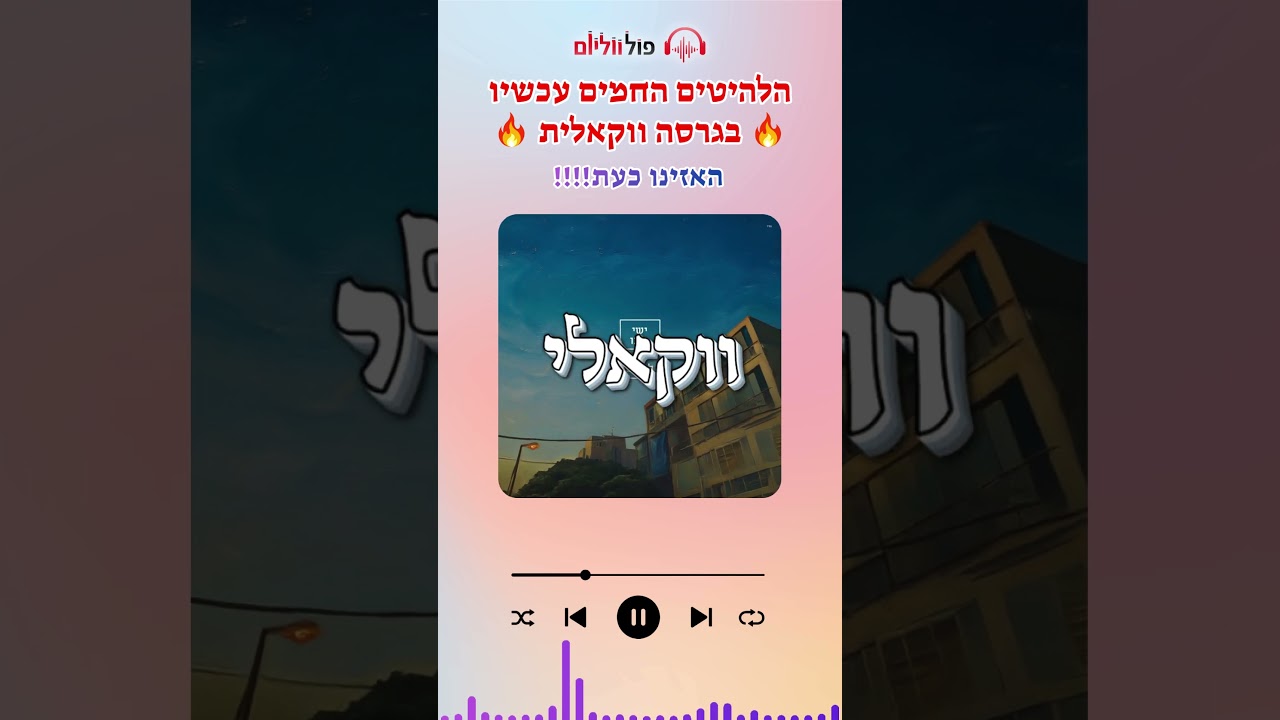 הסינגלים החמים שכבשו את הבמות עכשיו בווקאלי 🔥🎉 | פול ווליום • Full Volume