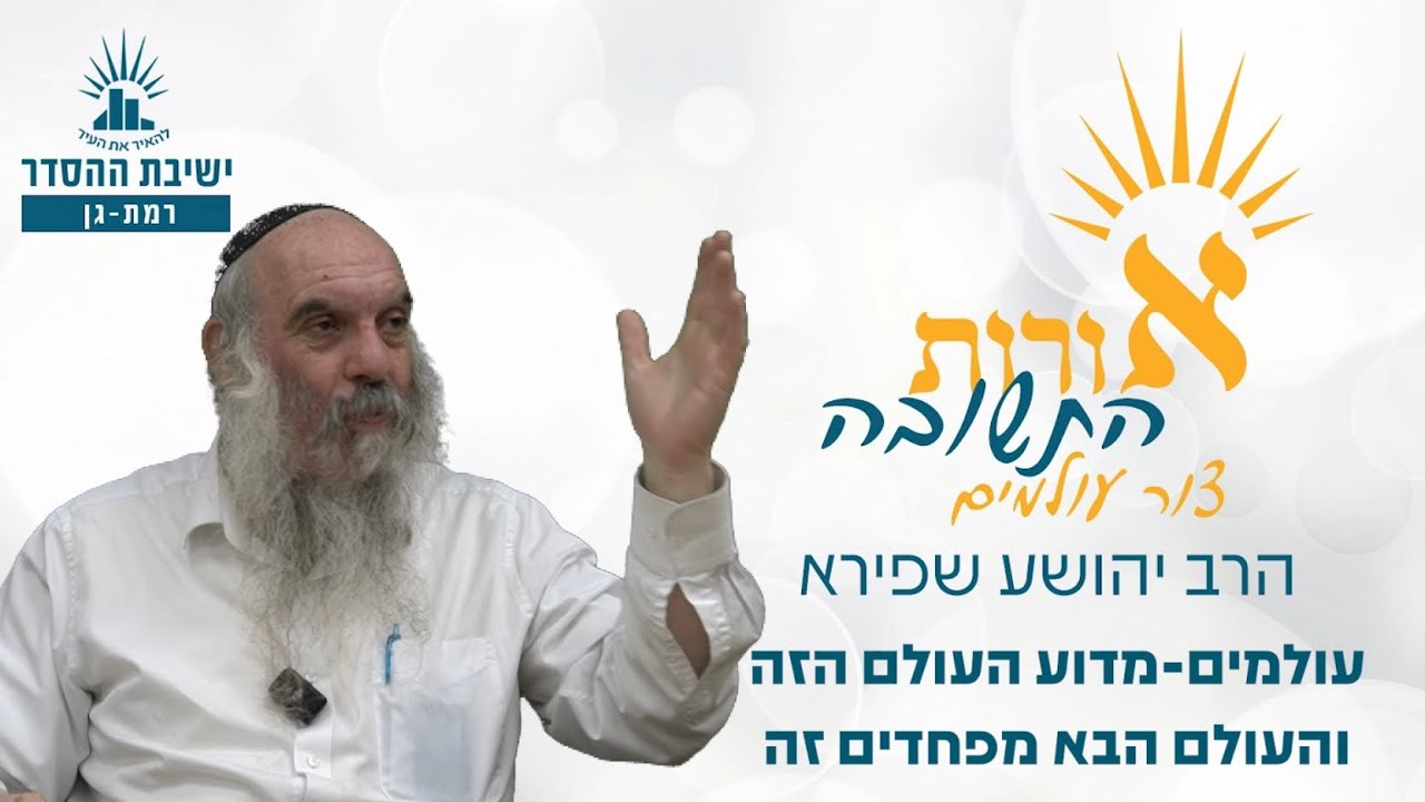 מדוע העולם הזה והעולם הבא מפחדים זה מזה | אורות התשובה- צור עולמים- שיעור 2 | הרב יהושע שפירא