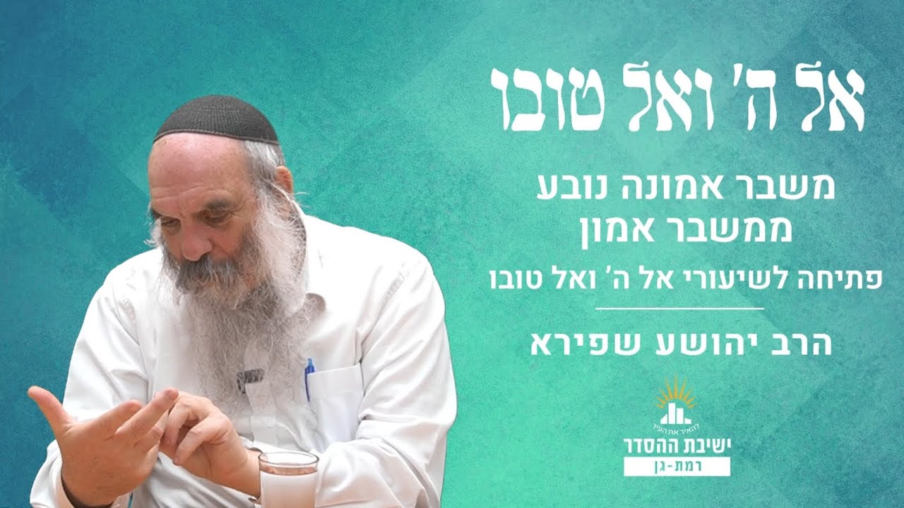 משבר אמונה נובע ממשבר אמון | חזרה לשיעורי אל ה' ואל טובו - פתיחה | הרב יהושע שפירא
