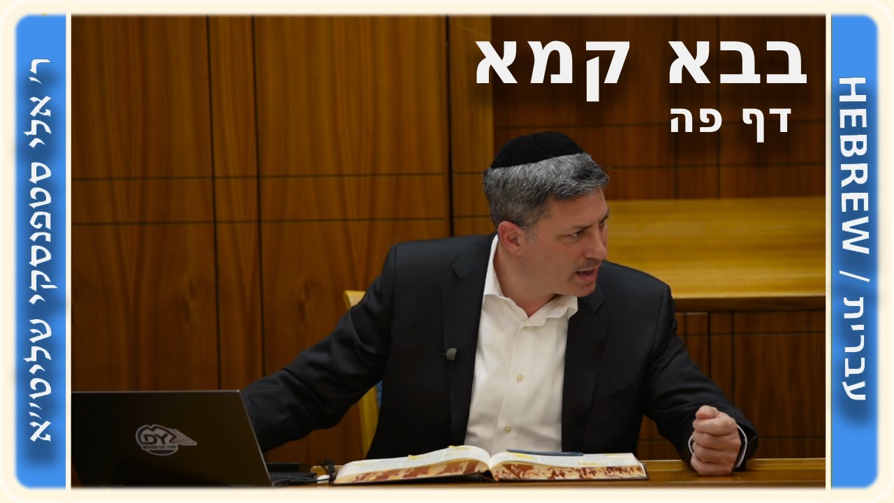 מרכז דף יומי - בבא קמא דף פה'. - ר' אלי סטפנסקי שליט"א