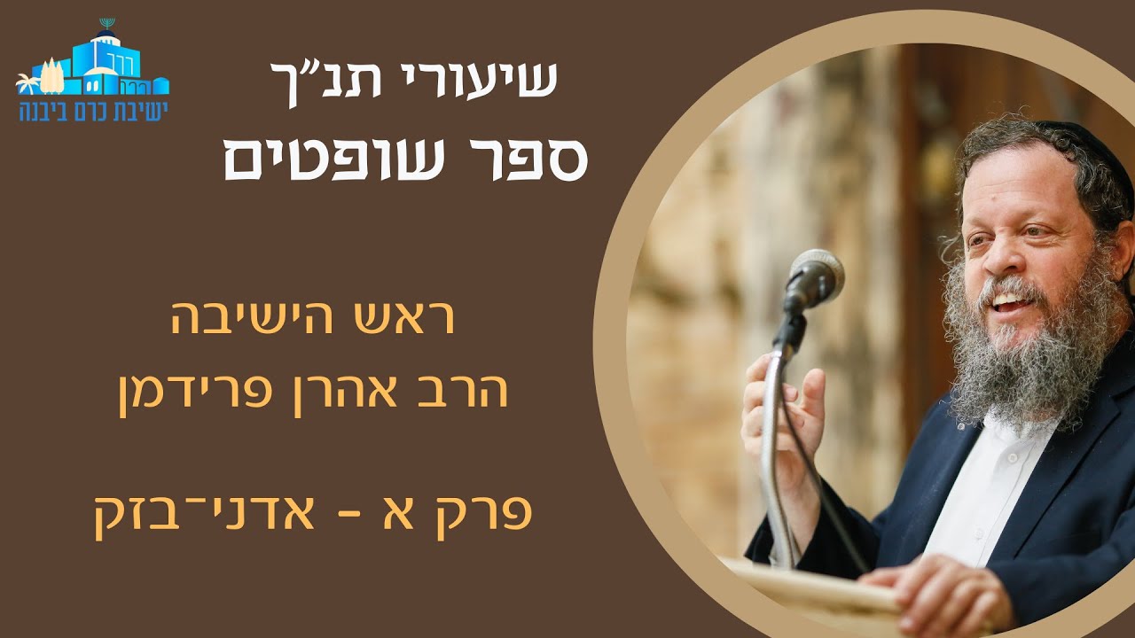שופטים פרק א שיעור 2 | הרב אהרן פרידמן, ראש הישיבה