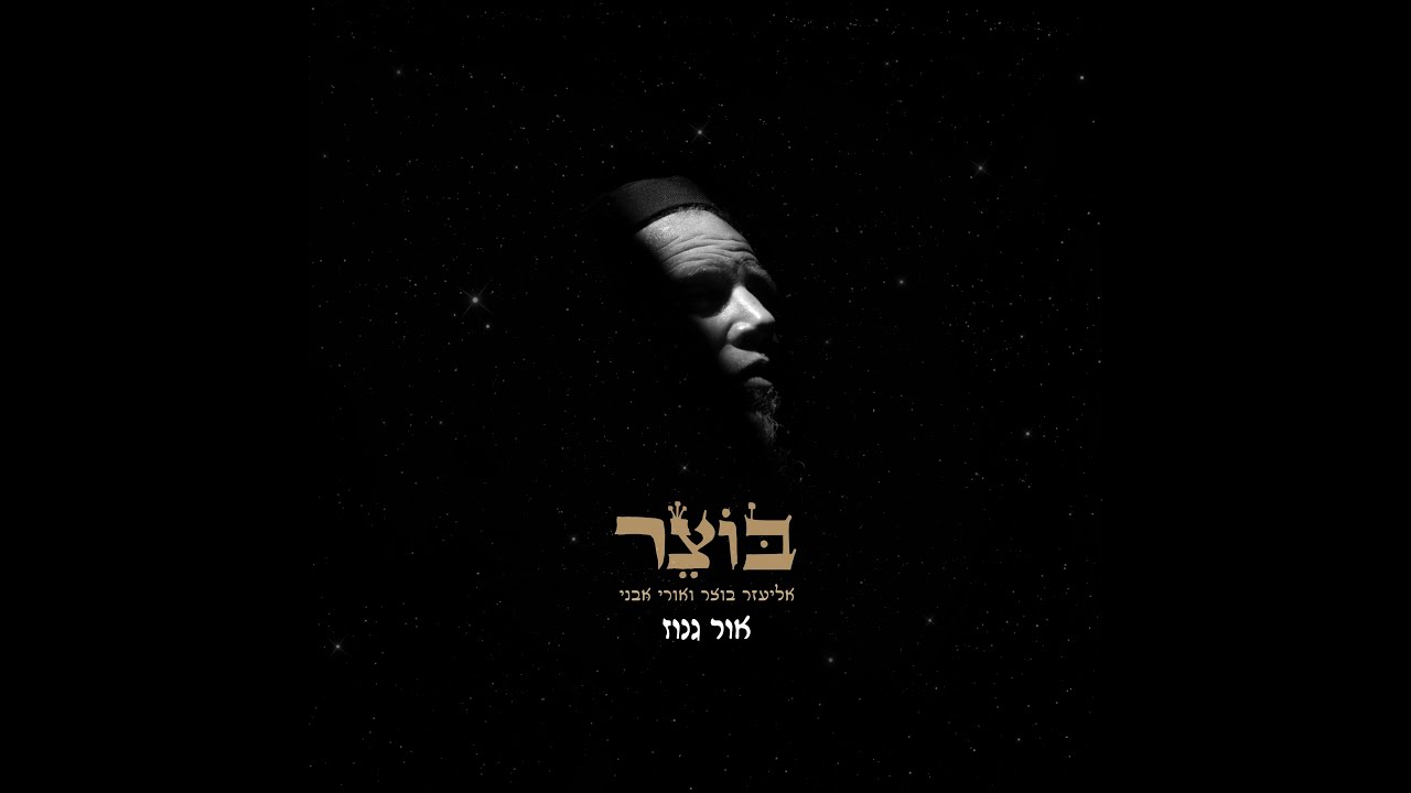 בוצר - אור גנוז (אליעזר כהן בוצר ואורי אבני)