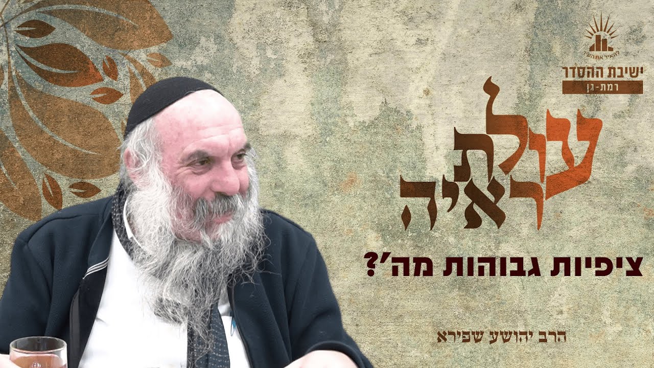 ציפיות גבוהות מה’? | עולת ראיה - שיעור 25 | הרב יהושע שפירא