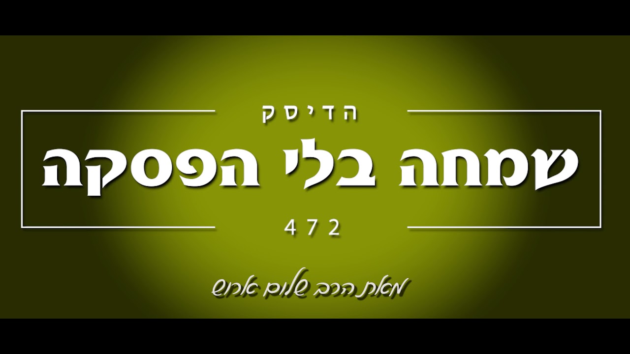 הרב שלום ארוש - שמחה בלי הפסקה