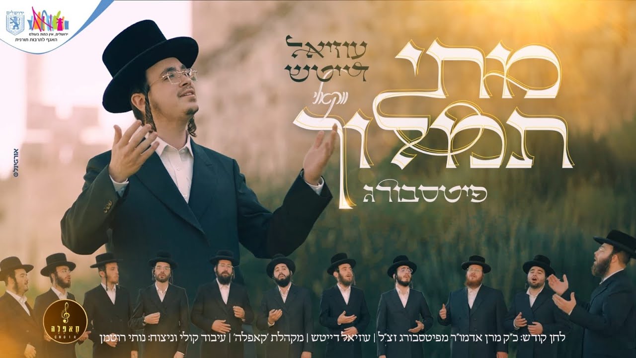 עוזיאל דייטש, מקהלת קאפלה - מתי תמלוך-פיטסבורג - ווקאלי | Uziel Daitsh, Cappella choir - Pittsburg