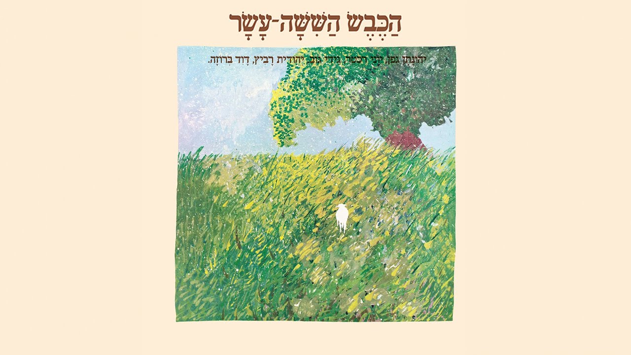 הכבש השישה עשר - הילדה הכי יפה בגן