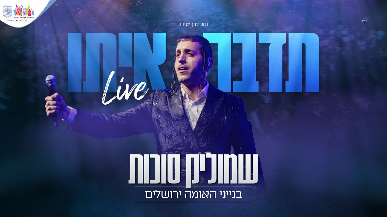 בניני האומה LIVE | שמוליק סוכות & יואלי דיקמן - תדבר איתו | Shmulik Sukkot