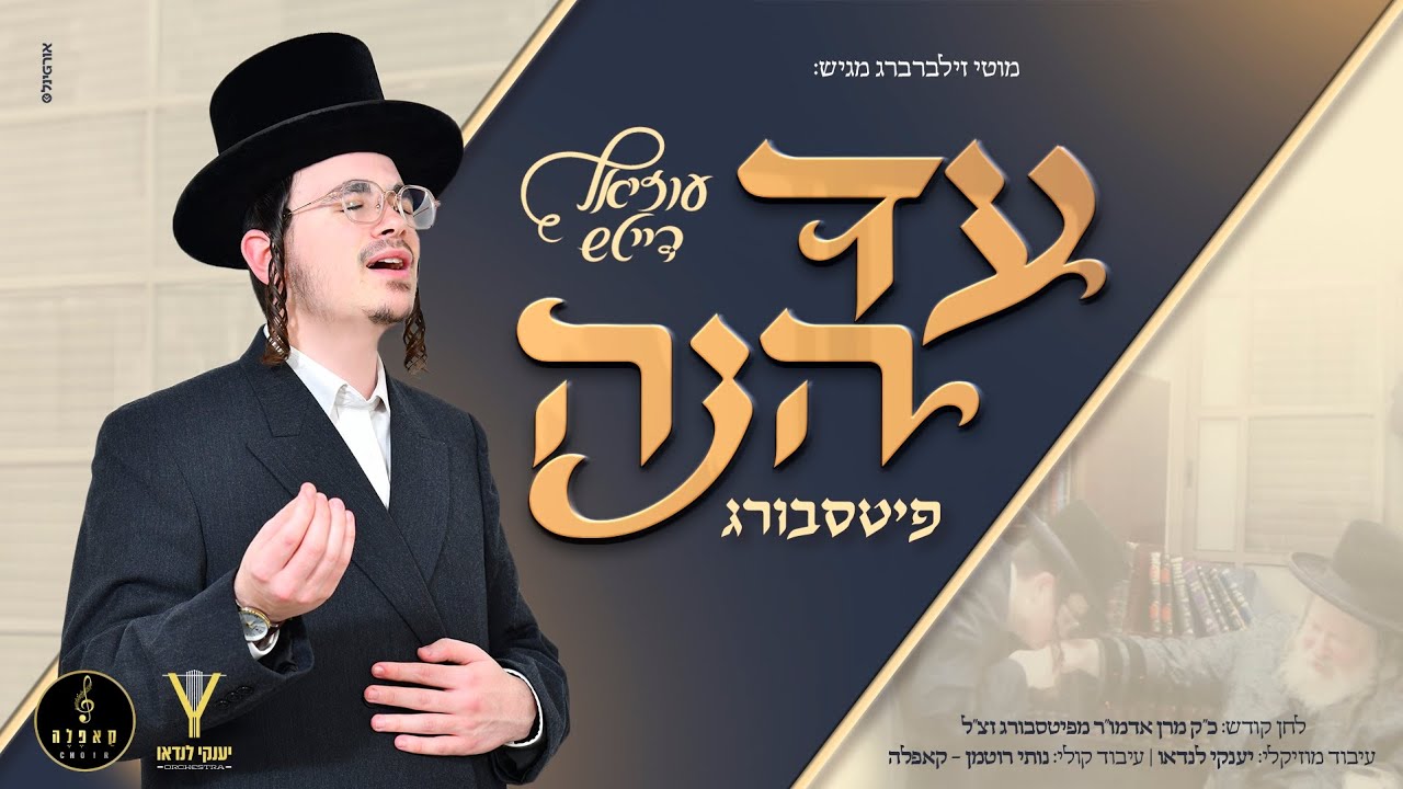 עד הנה - פיטסבורג • עוזיאל דייטש, יענקי לנדאו, מקהלת קאפלה | Uziel Daitsh, yanki lando, Cappella