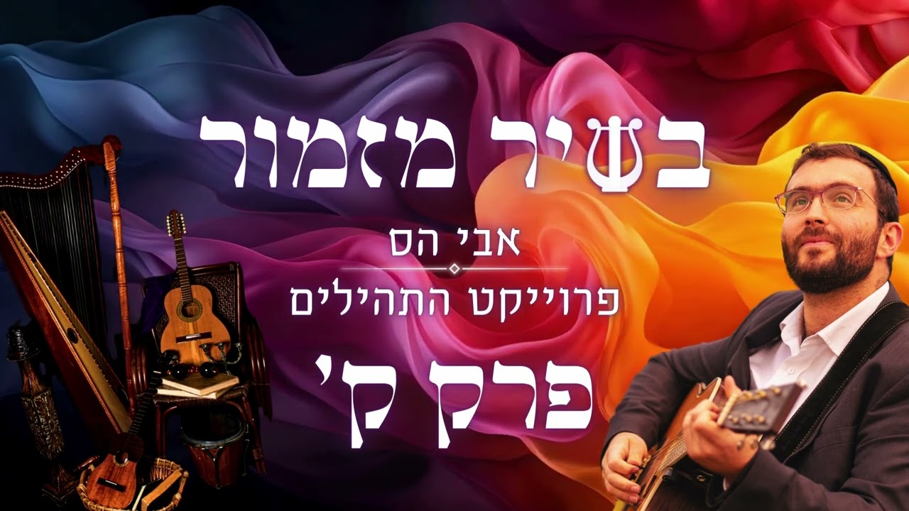 אבי הס - מזמור לתודה I בשיר מזמור פרק ק׳