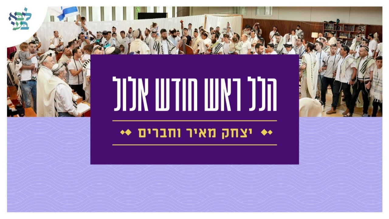 יצחק מאיר הלל ראש חודש אלול  תשפ"ד - שידור חי מבית ליבא בעי פרדס חנה
