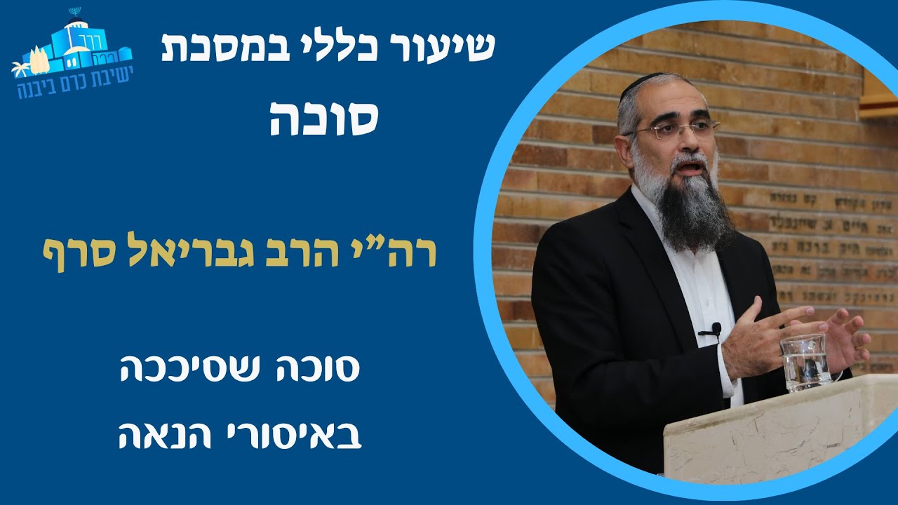 שיעור כללי | סוכה שסיככה באיסורי הנאה | רה"י הרב גבריאל סרף