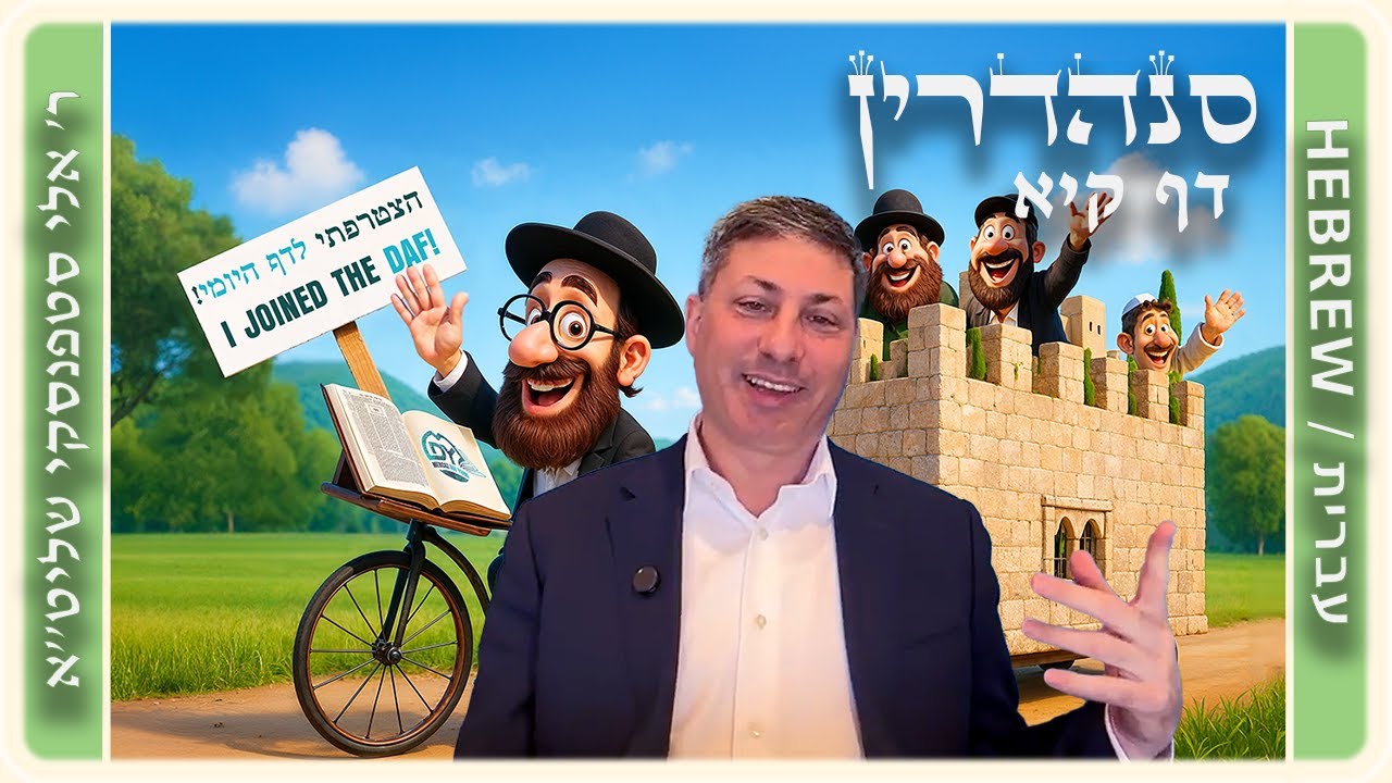 מרכז דף יומי - סנהדרין דף קיא. - ר' אלי סטפנסקי שליט"א
