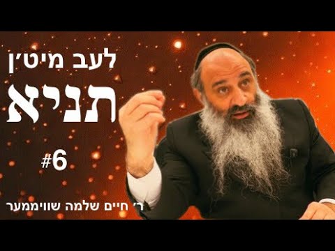 Live with the Tanya: #6- לעב מיט׳ן תניא: משכן ומקור נפש הבהמית, פרק א׳ חלק ג׳- ר׳ חיים שלמה שוויממער