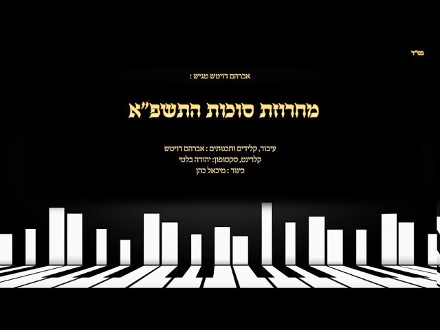 אברהם דויטש מגיש: מחרוזת סוכות תשפ"א | Avraham Deutsch presents: A string of Sukkot melodies