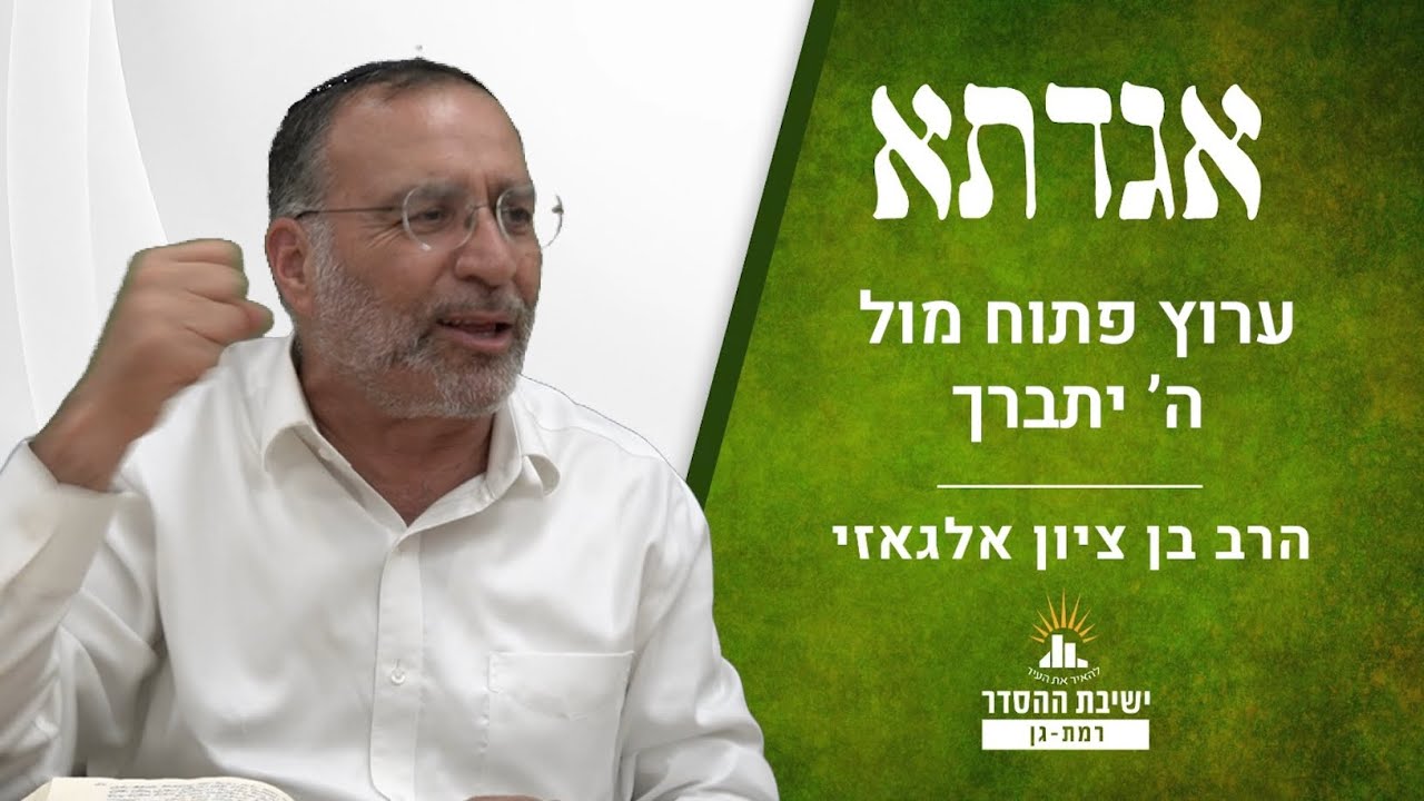 ערוץ פתוח מול ה' יתברך | שיעור לחודש אלול | אגדתא - לב | הרב בן ציון אלגאזי