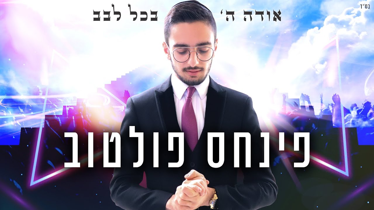 פינחס לוי - אודה ה' בכל לבב