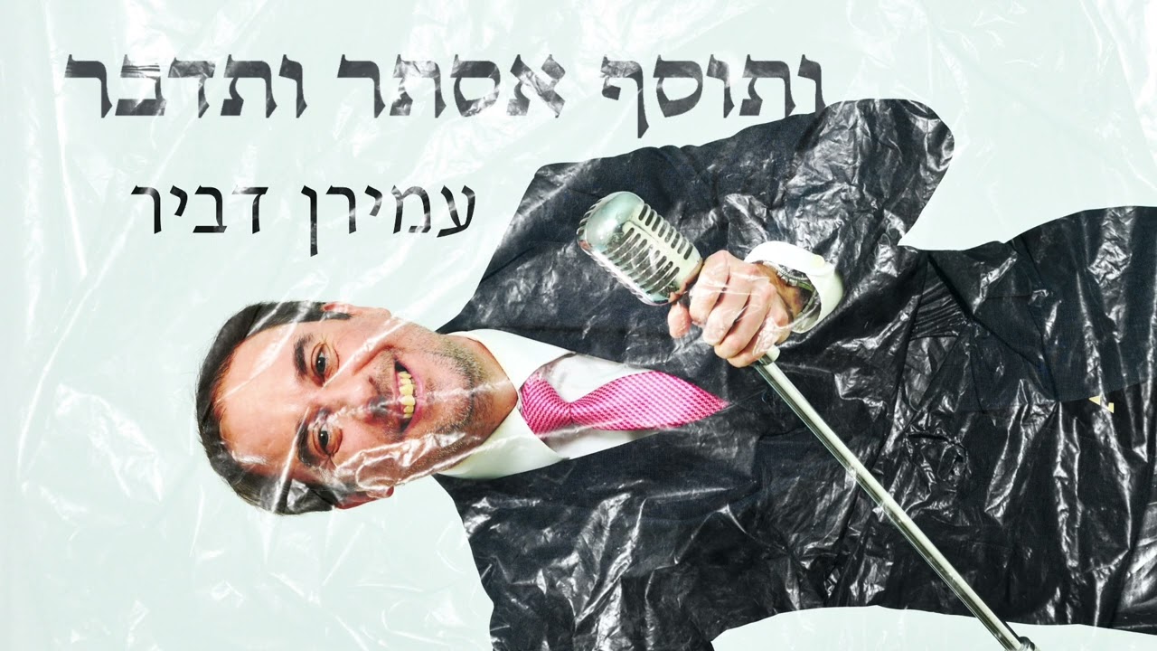 ותוסף אסתר ותדבר - עמירן דביר והלהקה | מתוך הדיסק ״פורים LIVE״