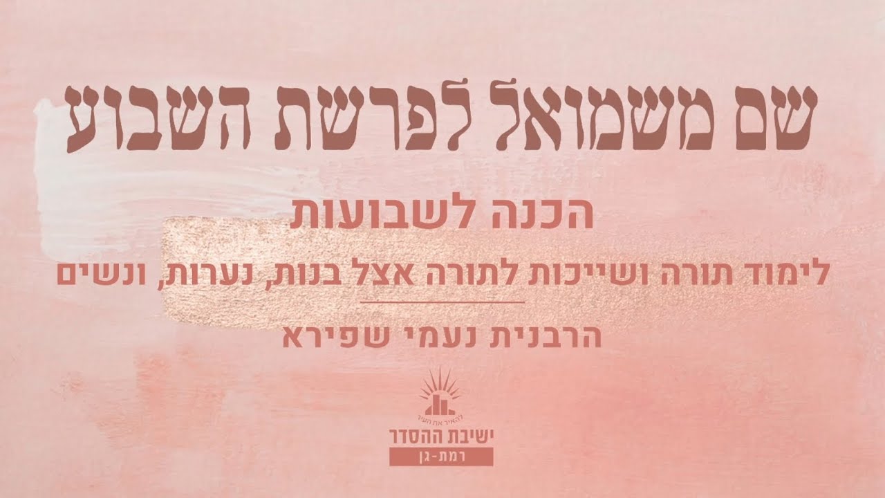 שיעור הכנה לשבועות- לימוד תורה ושייכות לתורה אצל בנות, נערות ונשים | הרבנית נעמי שפירא | שיעור לנשים