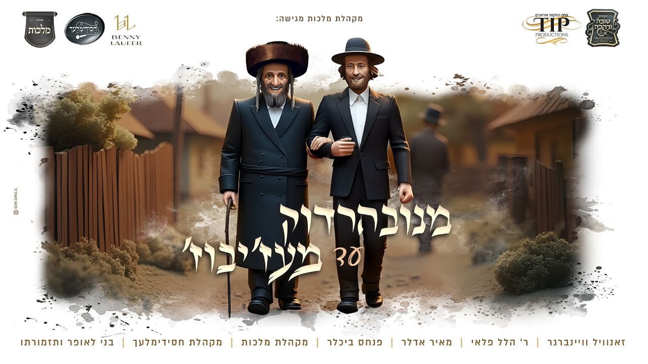 מנובהרדוק עד מעז'יבוז' - מלכות, זאנוויל, ר' הלל פלאי, מאיר אדלר, פנחס ביכלר, חסידימלעך ובני לאופר
