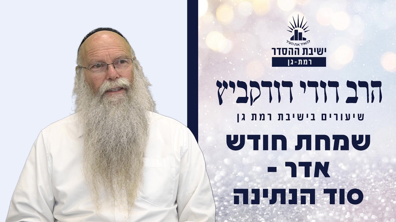 שמחת חודש אדר - סוד הנתינה | שיעור לפרשת תרומה | הרב דודי דודקביץ'