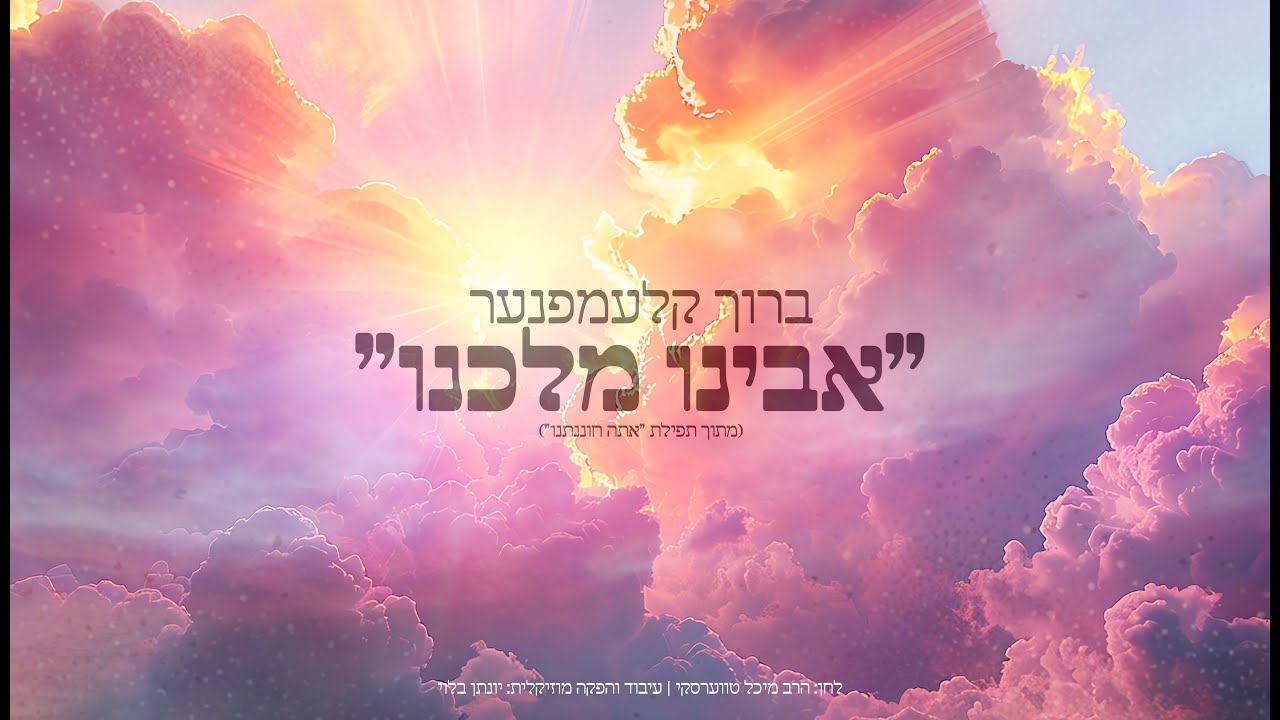 אבינו מלכנו - ברוך קלעמפנער