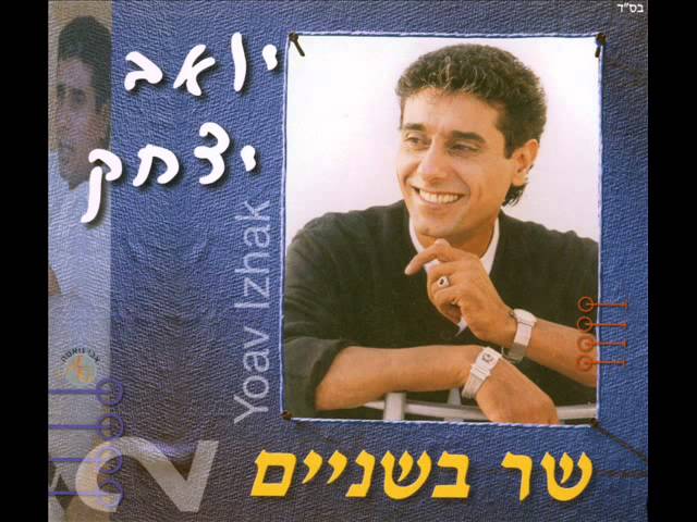 יואב יצחק   עד סוף הקיץ   דואט עם שלומי שבת